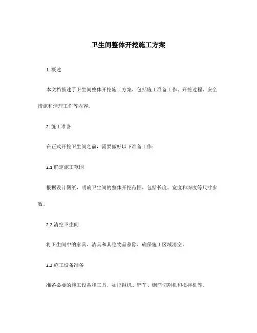 卫生间整体开挖施工方案