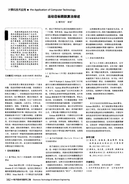 运动目标跟踪算法综述