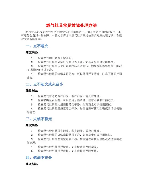 燃气灶具常见故障处理办法