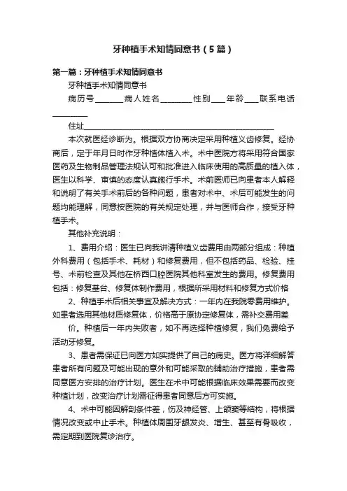 牙种植手术知情同意书（5篇）