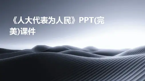 《人大代表为人民》PPT(完美)课件