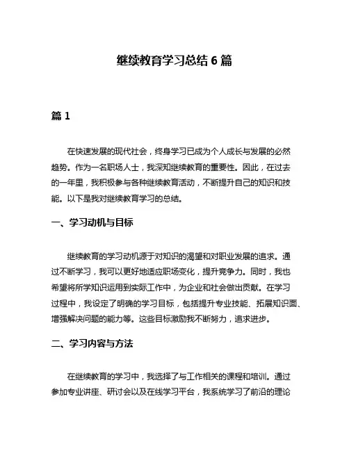 继续教育学习总结6篇