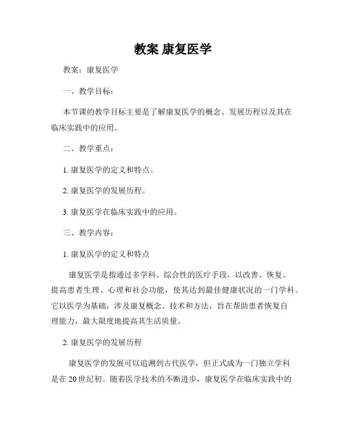 教案 康复医学
