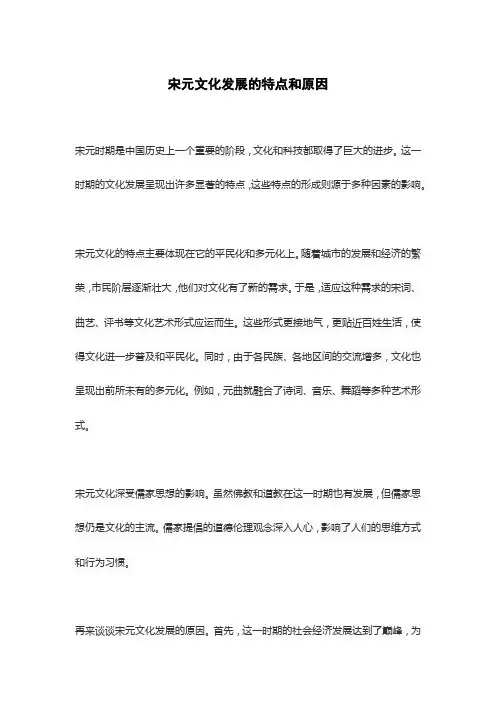 宋元文化发展的特点和原因