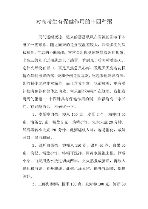 对高考生有保健作用的十四种粥