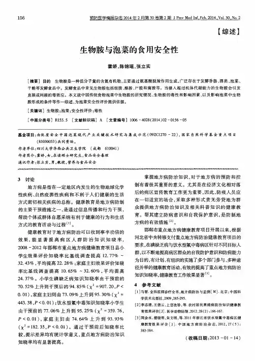 生物胺与泡菜的食用安全性