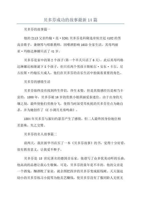 贝多芬成功的故事最新14篇