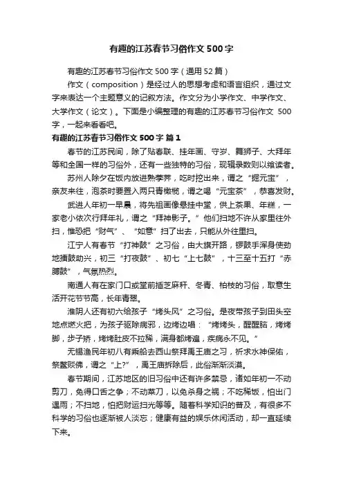 有趣的江苏春节习俗作文500字（通用52篇）