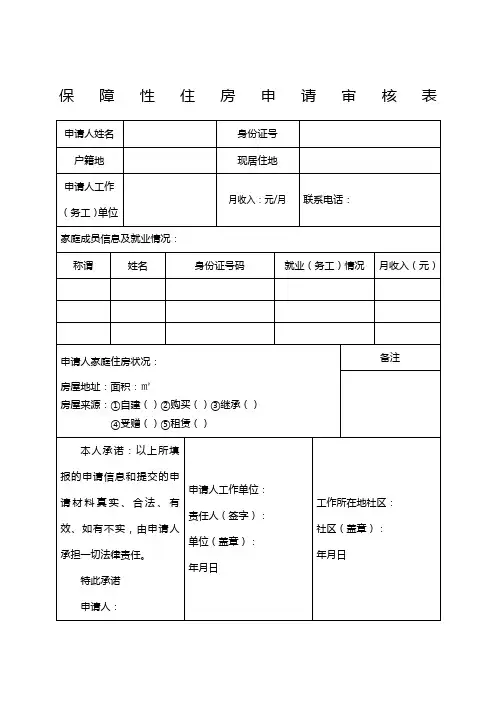 保障性住房申请审核表