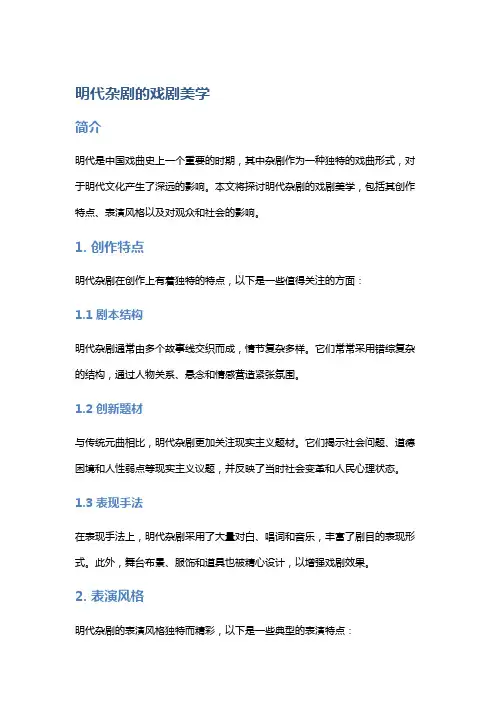明代杂剧的戏剧美学