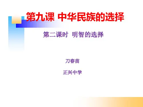 第九课中华民族的选择