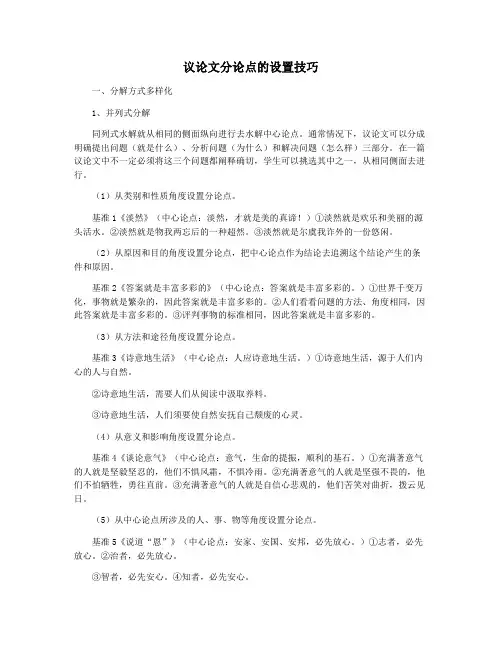 议论文分论点的设置技巧