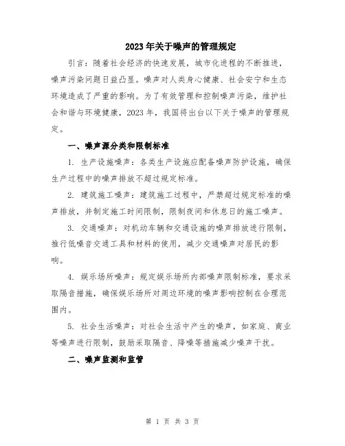2023年关于噪声的管理规定