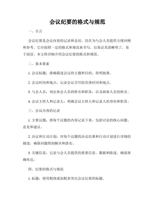 会议纪要的格式与规范