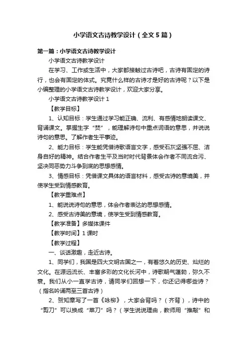 小学语文古诗教学设计（全文5篇）