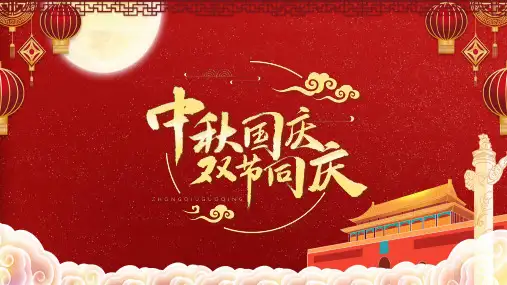 迎中秋庆国庆PPT模板