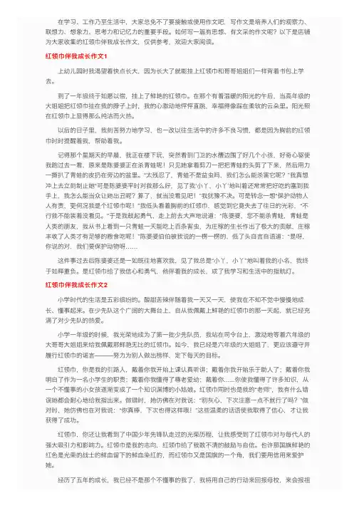 红领巾伴我成长作文（精选12篇）