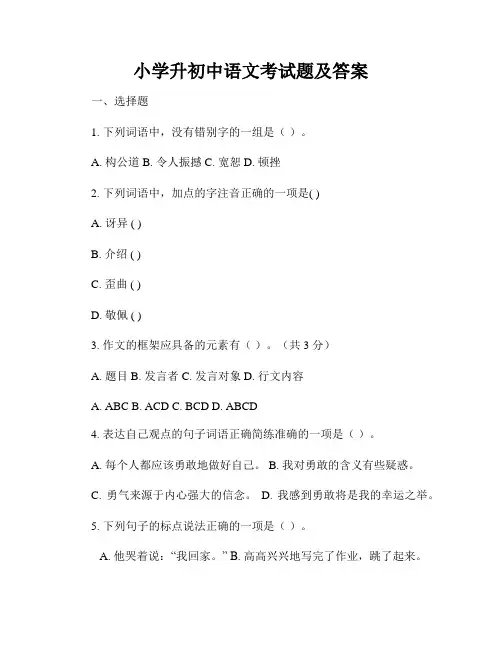 小学升初中语文考试题及答案