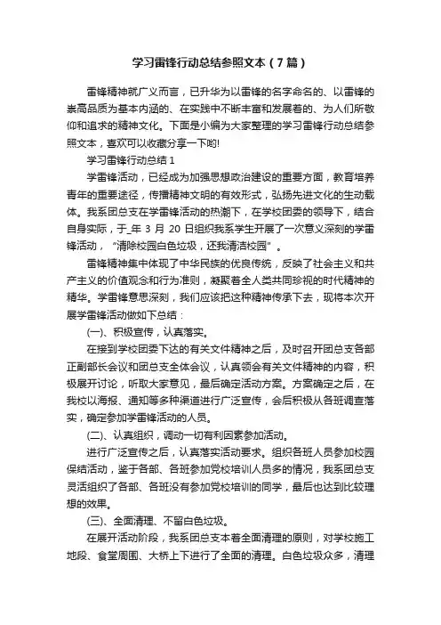学习雷锋行动总结参照文本（7篇）