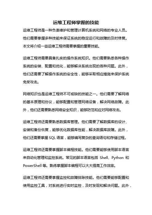 运维工程师掌握的技能