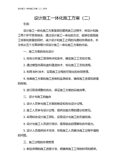 设计施工一体化施工方案(二)2024