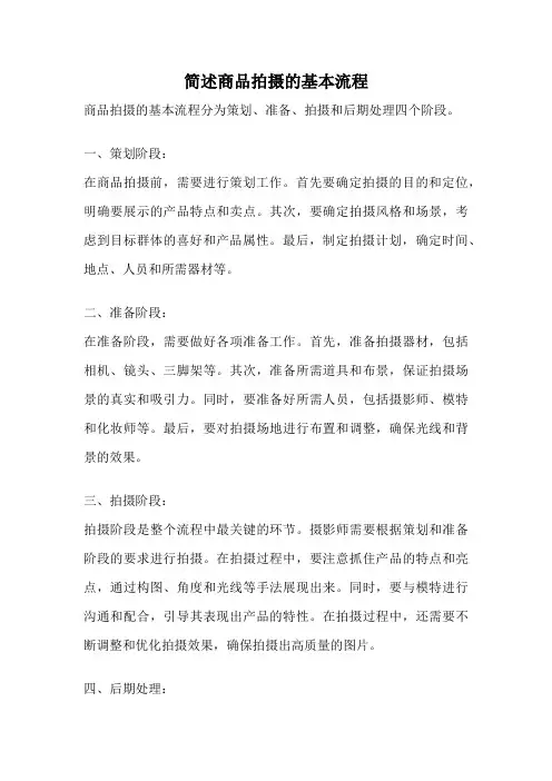 简述商品拍摄的基本流程