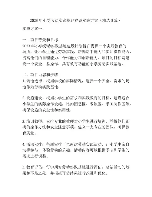 2023年小学劳动实践基地建设实施方案(精选3篇)