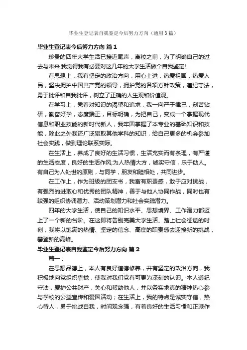 毕业生登记表自我鉴定今后努力方向（通用3篇）