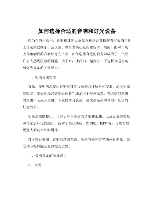 如何选择合适的音响和灯光设备