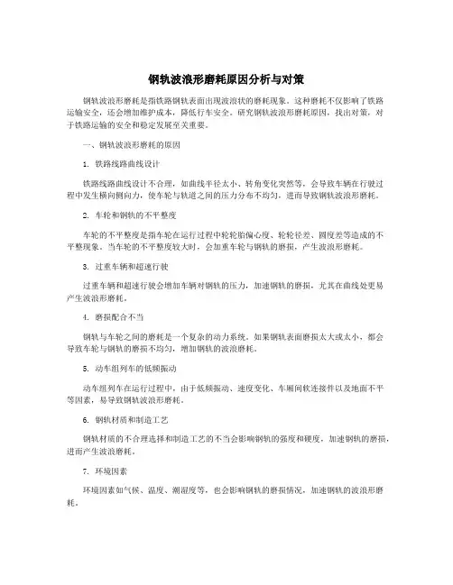 钢轨波浪形磨耗原因分析与对策
