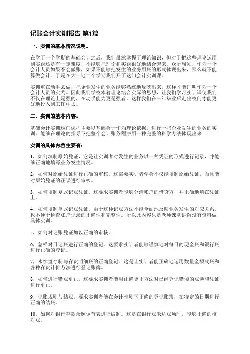 记账会计实训报告(实用6篇)