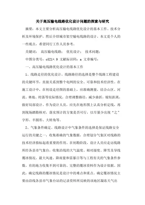 关于高压输电线路优化设计问题的探索与研究