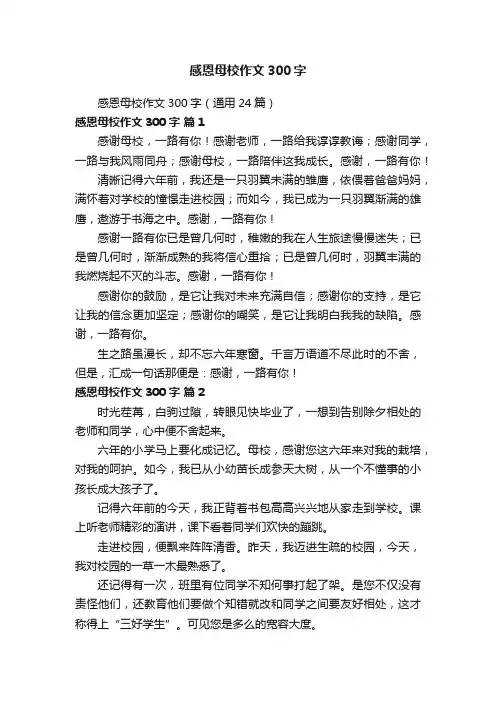 感恩母校作文300字（通用24篇）