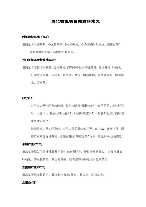生化检查项目的临床意义