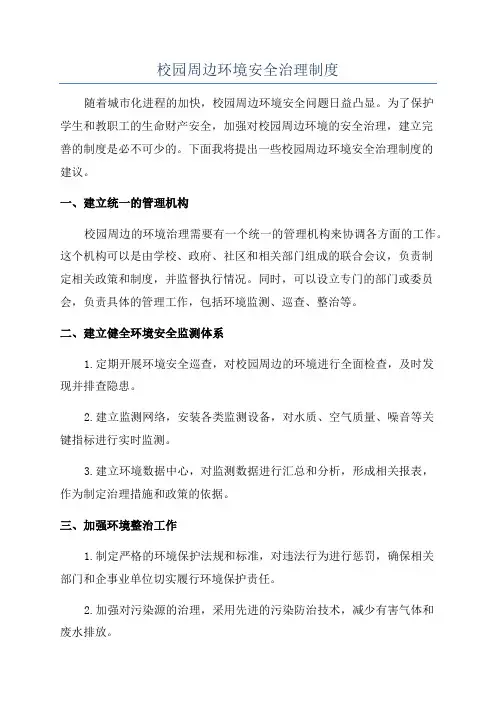 校园周边环境安全治理制度