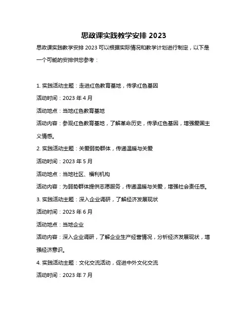 思政课实践教学安排2023