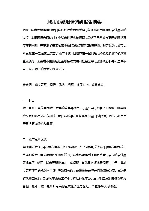 城市更新现状调研报告摘要