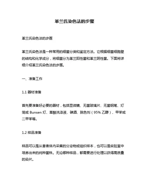 革兰氏染色法的步骤