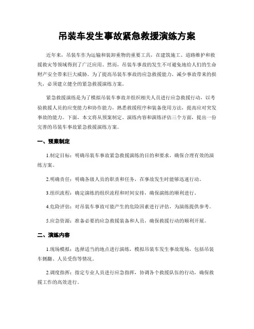 吊装车发生事故紧急救援演练方案