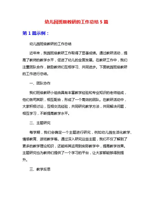 幼儿园班级教研的工作总结5篇