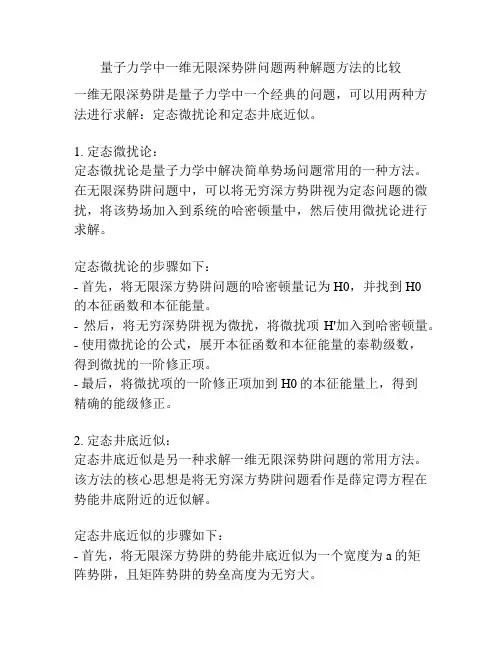 量子力学中一维无限深势阱问题两种解题方法的比较