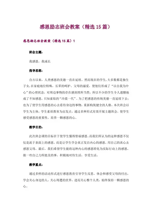感恩励志班会教案(精选15篇)