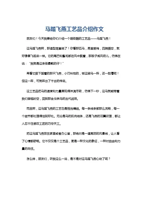 马踏飞燕工艺品介绍作文