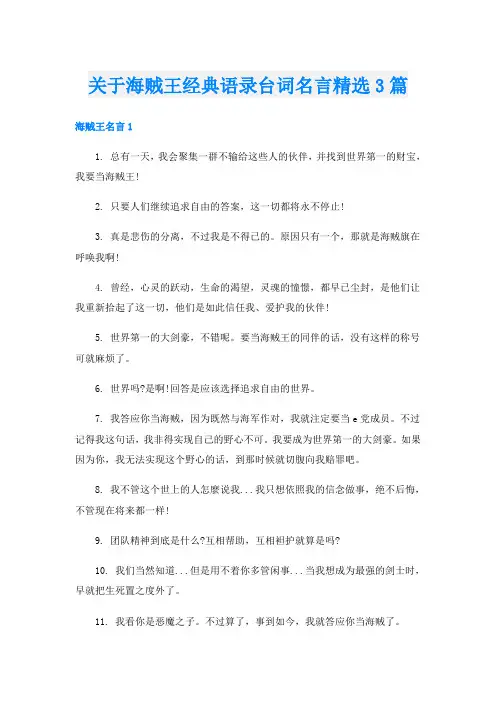 关于海贼王经典语录台词名言精选3篇