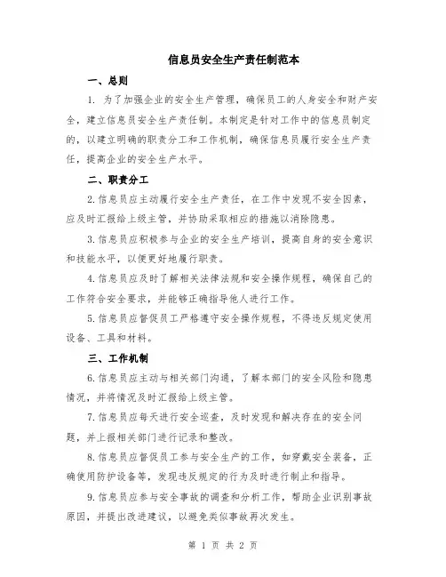 信息员安全生产责任制范本