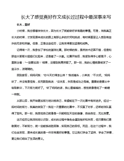 长大了感觉真好作文成长过过程中最深事来写