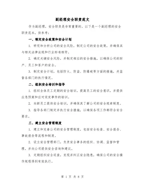 副经理安全职责范文(3篇)