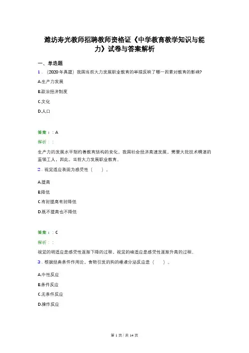 潍坊寿光教师招聘教师资格证《中学教育教学知识与能力》试卷与答案解析