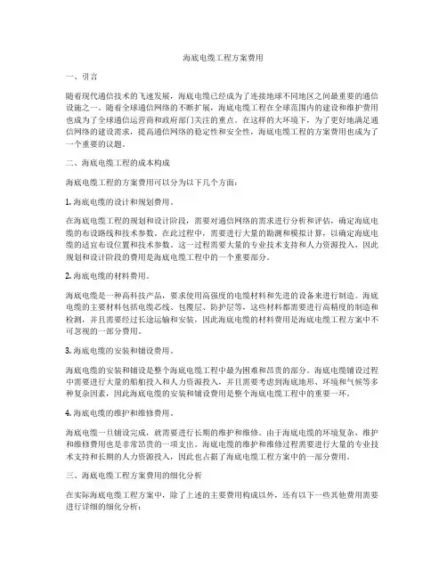 海底电缆工程方案费用