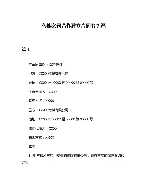 传媒公司合作建立合同书7篇